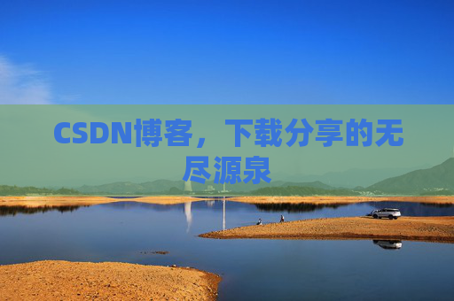 CSDN博客，下载分享的无尽源泉